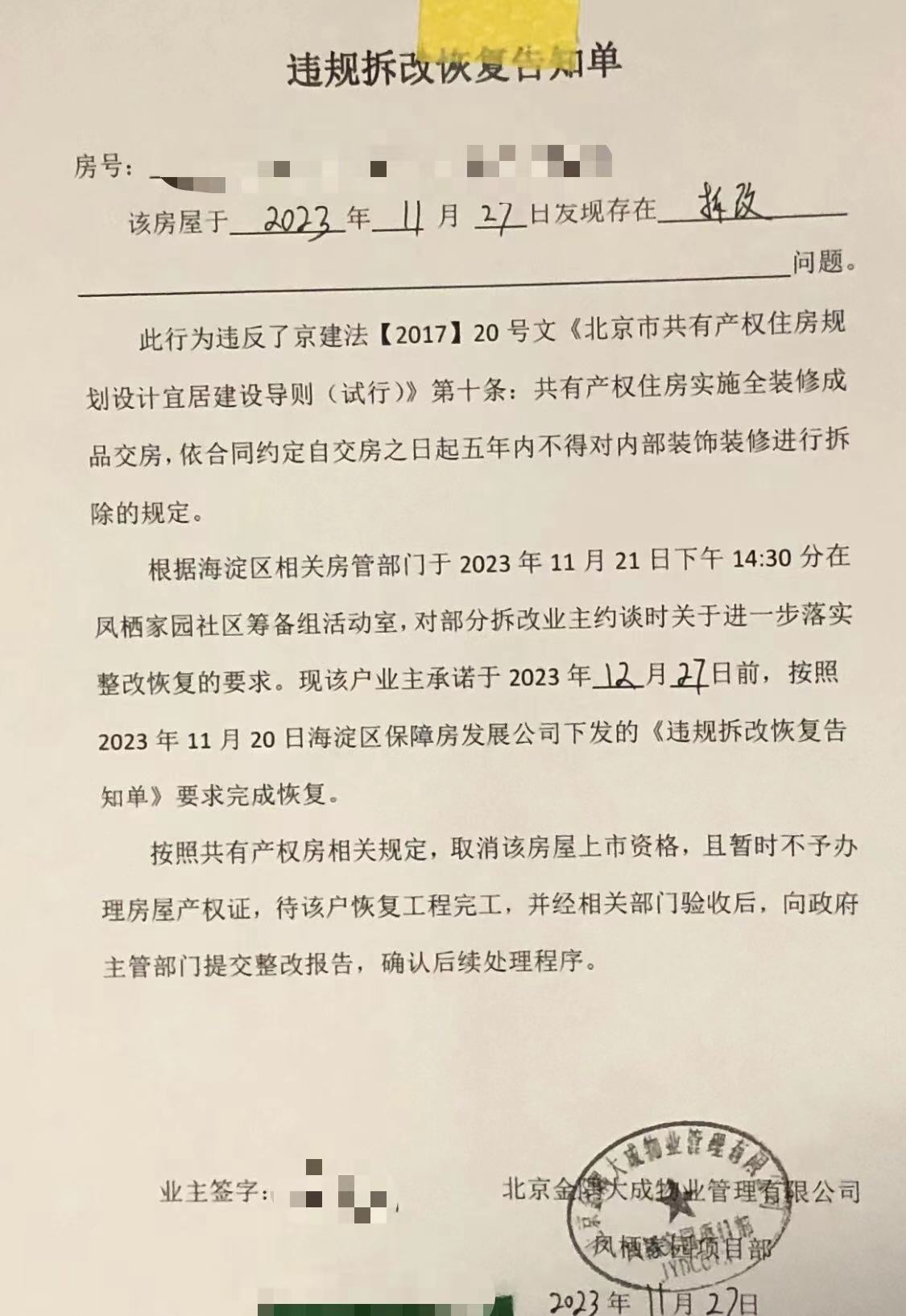 装修需谨慎，已经有业主被贴整改通知了