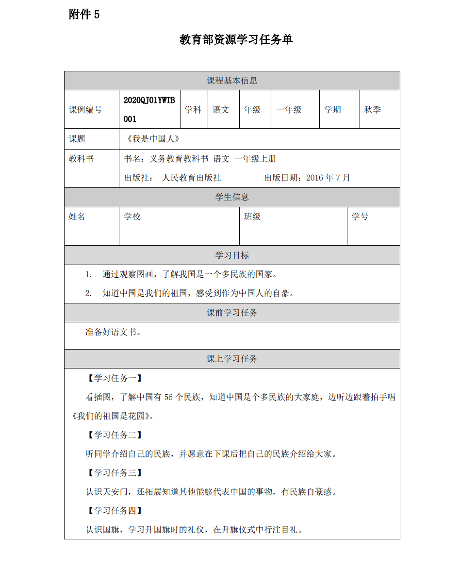 小学一年级语文自学（国家教师视频、课件、学习任务、教学设计）-01.我上学了